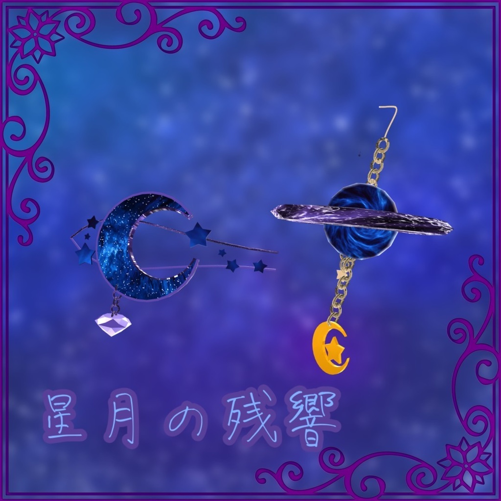 【VRChat想定】アクセサリー「☄星月の残響☄」【Phys bone】