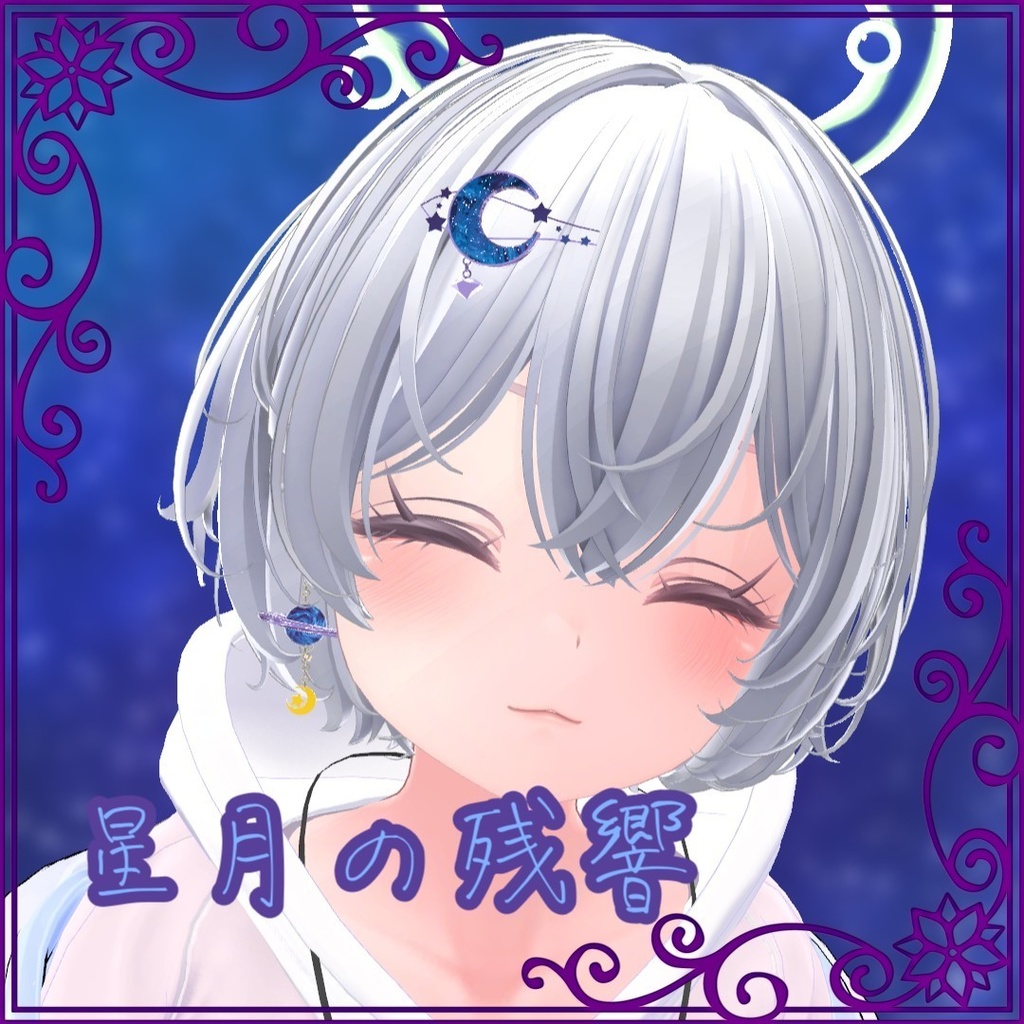 【VRChat想定】アクセサリー「☄星月の残響☄」【Phys bone】