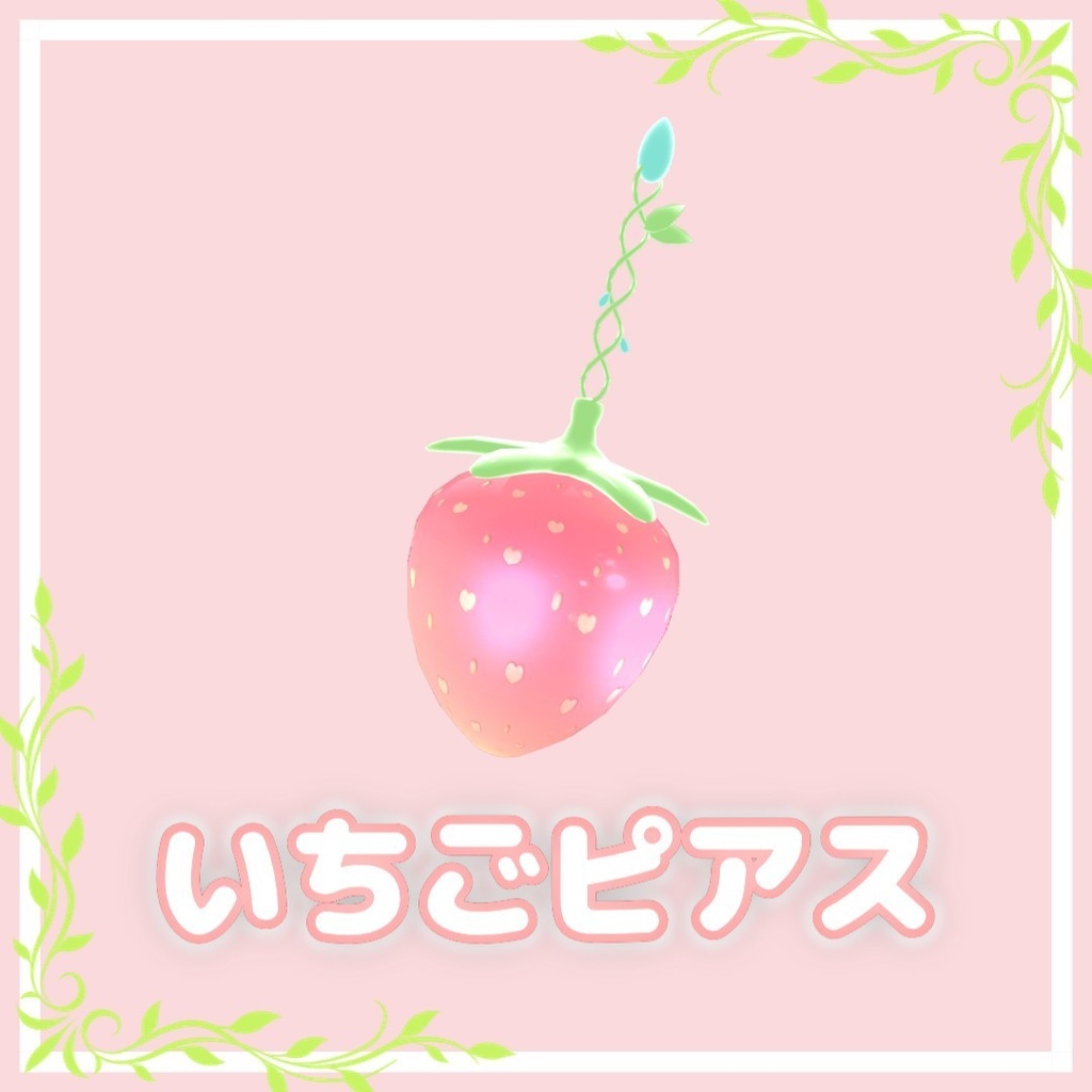 【セール中!】【VRC想定】🍓いちごのピアス🍓 【PhysBone】