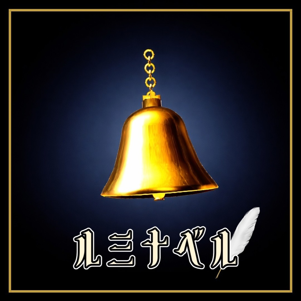 【セール中！】【VRC想定】🔔ルミナベル・エクラ🔔　【PhysBone】