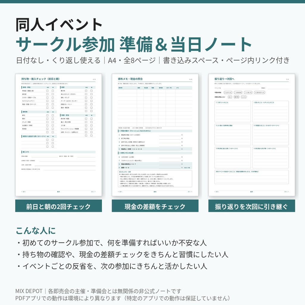 【PDF】同人イベント サークル参加 準備&当日ノート|前日と朝の2回チェック・現金の差額チェックつき(日付なし・A4・8ページ)