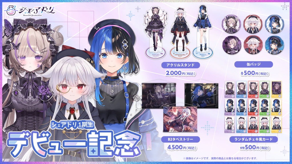 シェアドリ1期生デビュー記念グッズ