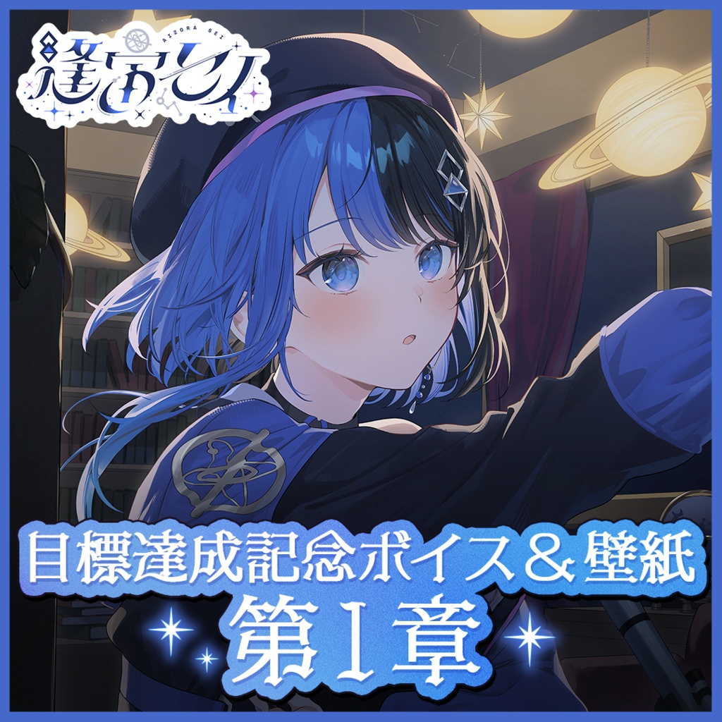 逢宙セイ　目標達成記念ボイス&壁紙　第１章