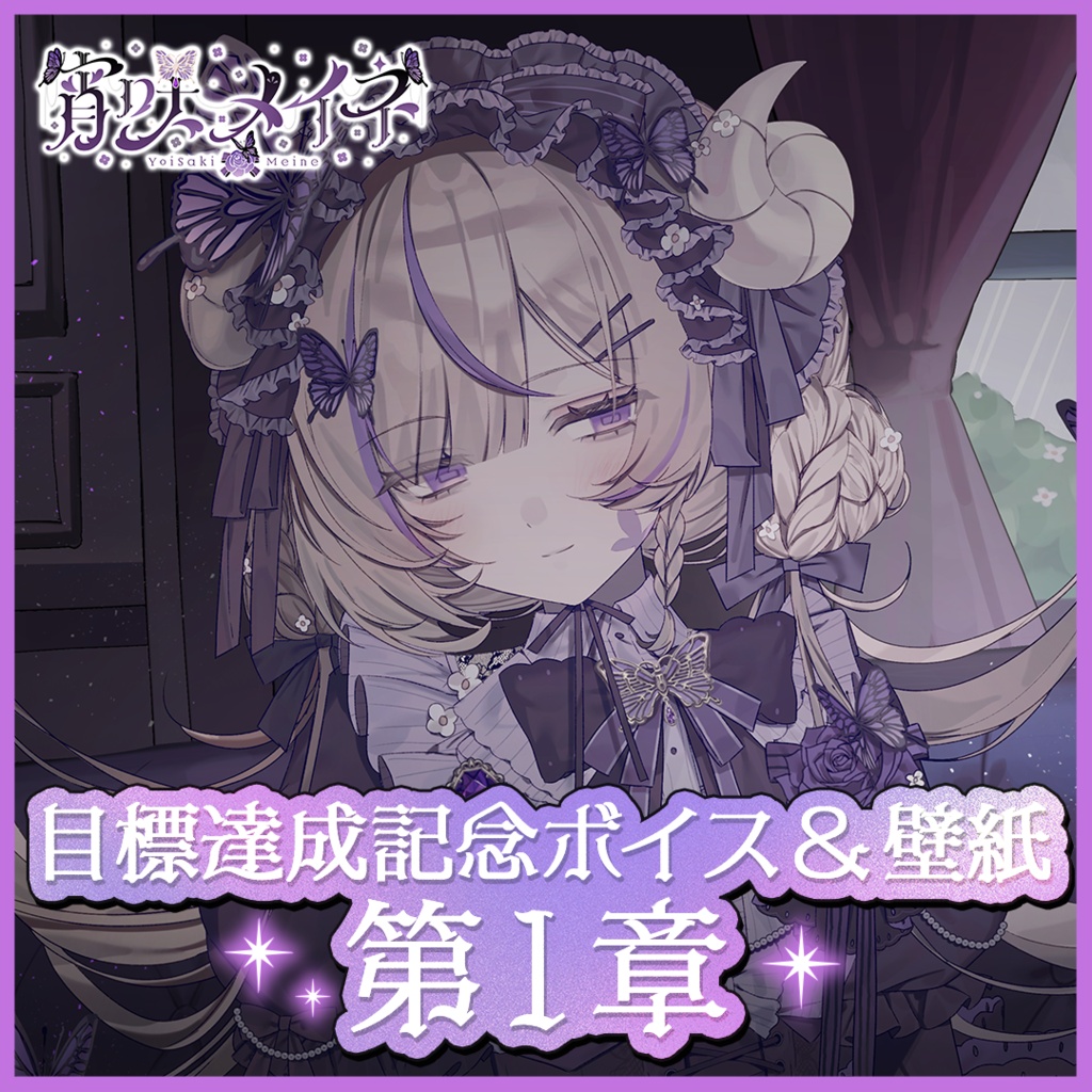 宵咲メイネ　目標達成記念ボイス&壁紙　第１章