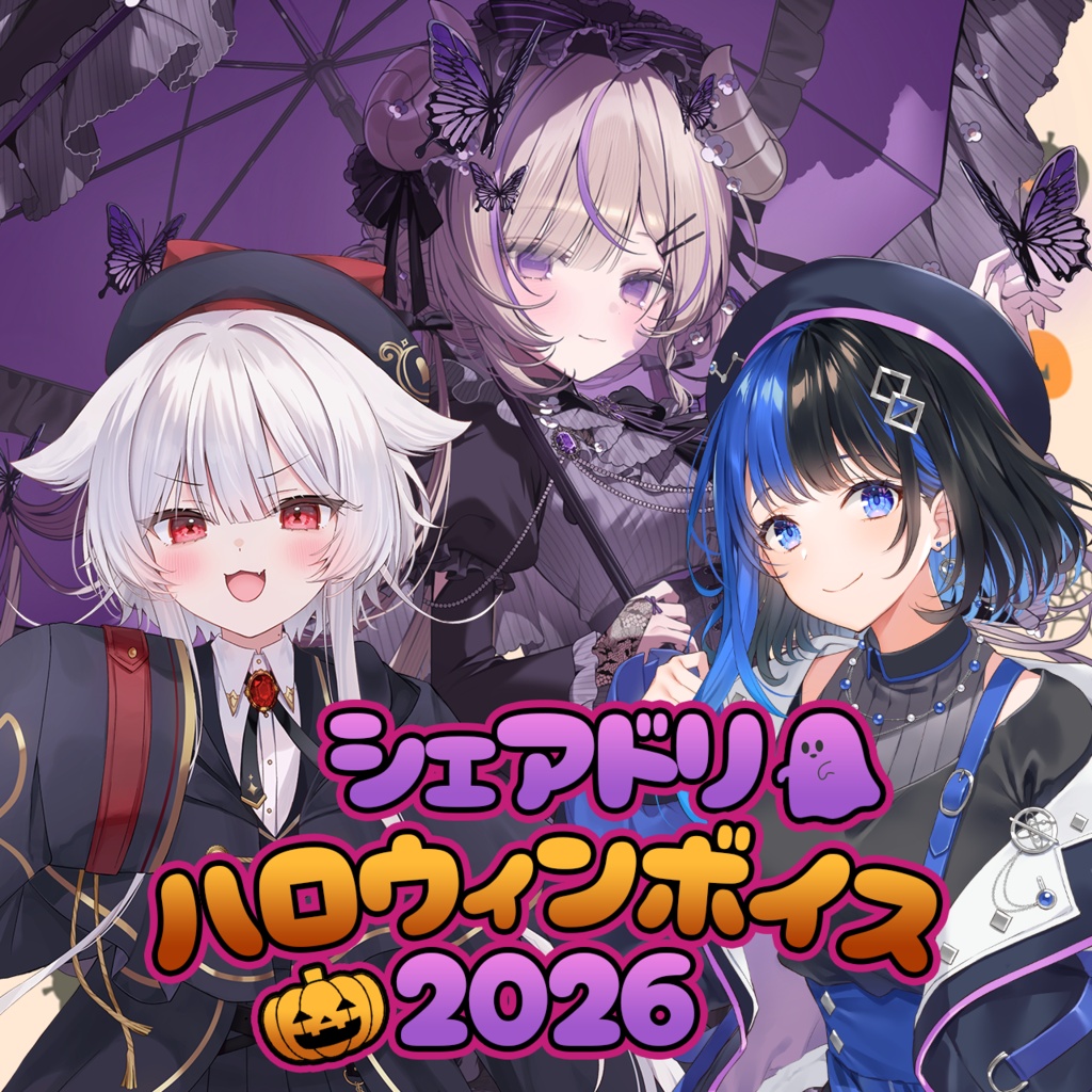 ハロウィンボイス２０２６