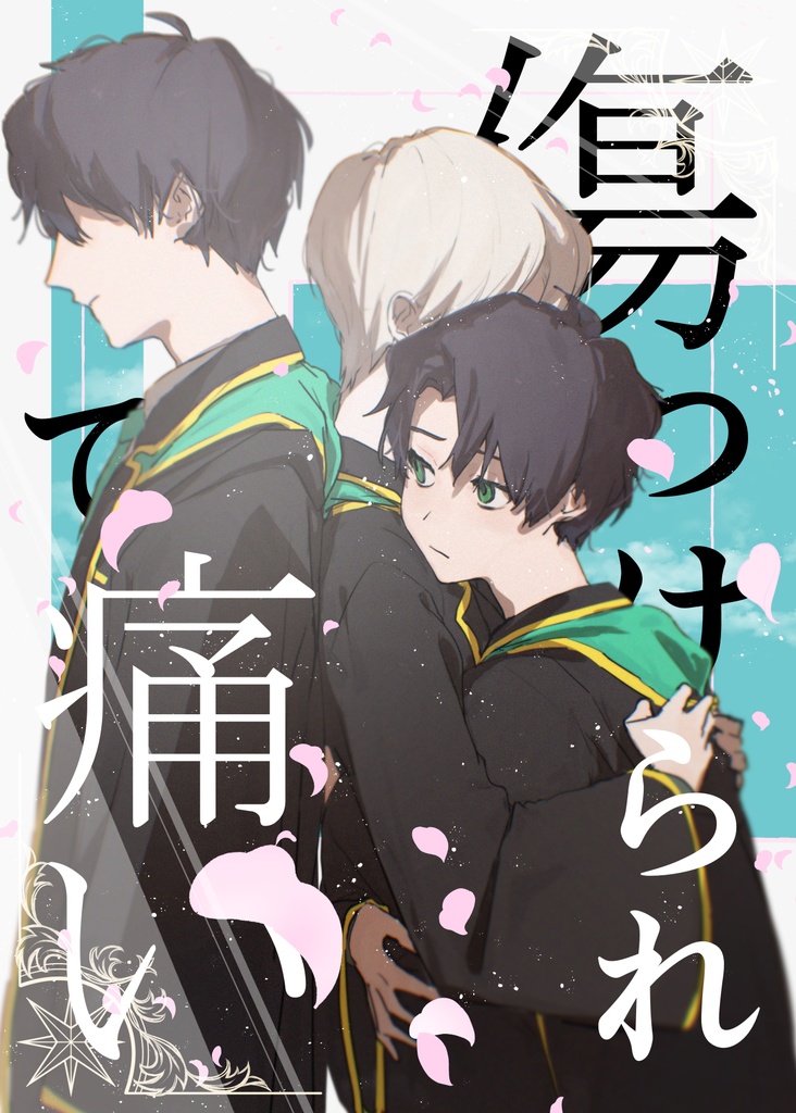 傷つけられて痛い