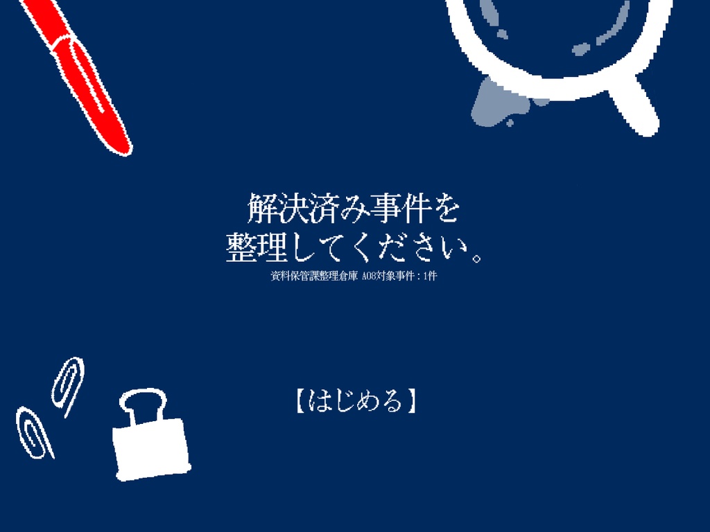 解決済み事件を整理してください。