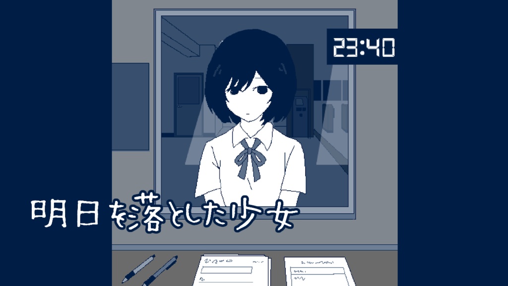 明日を落とした少女