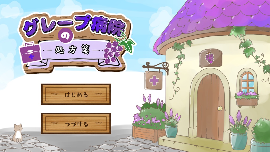 グレープ病院の処方箋