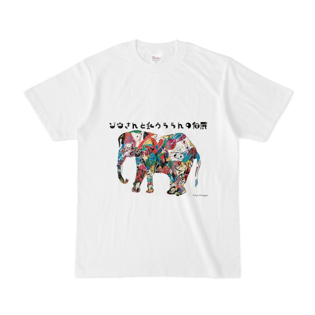 【限定販売】ゾウさんTシャツ【ゾウさんと私うららんの個展】
