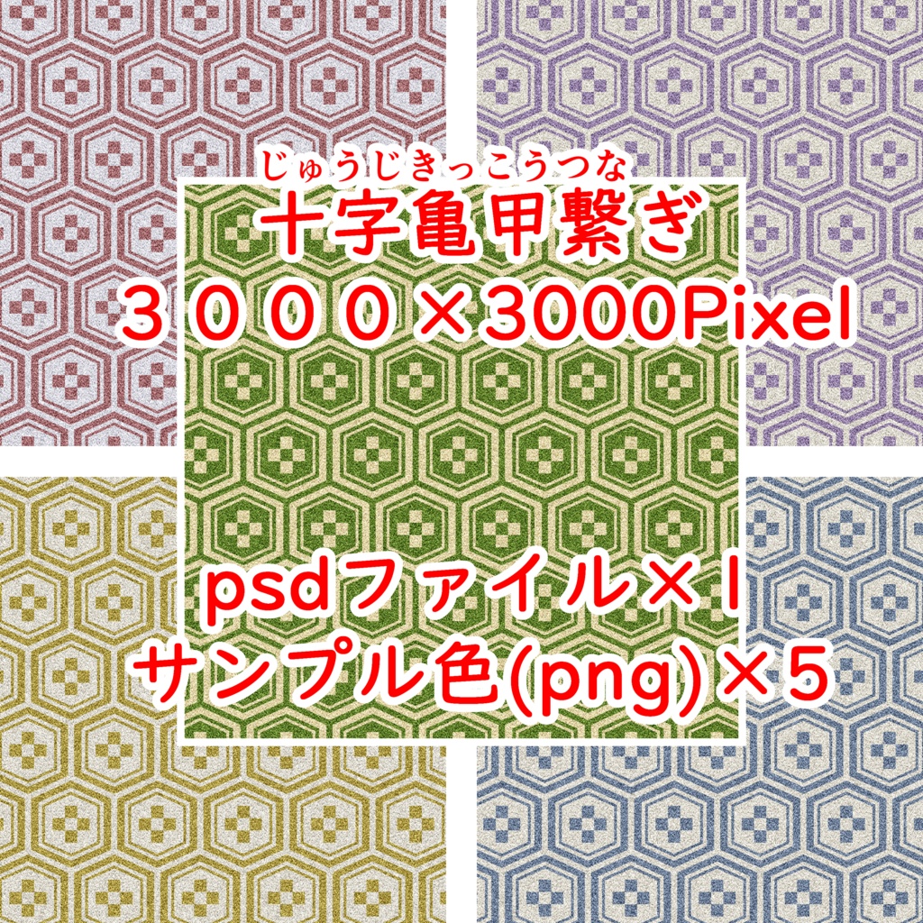 十字亀甲繋ぎ文