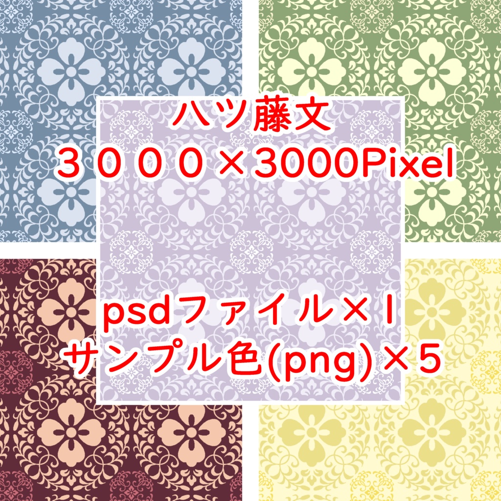 八ツ藤文(psdファイル)