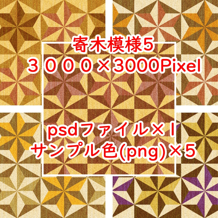 寄木模様5(psdファイル)