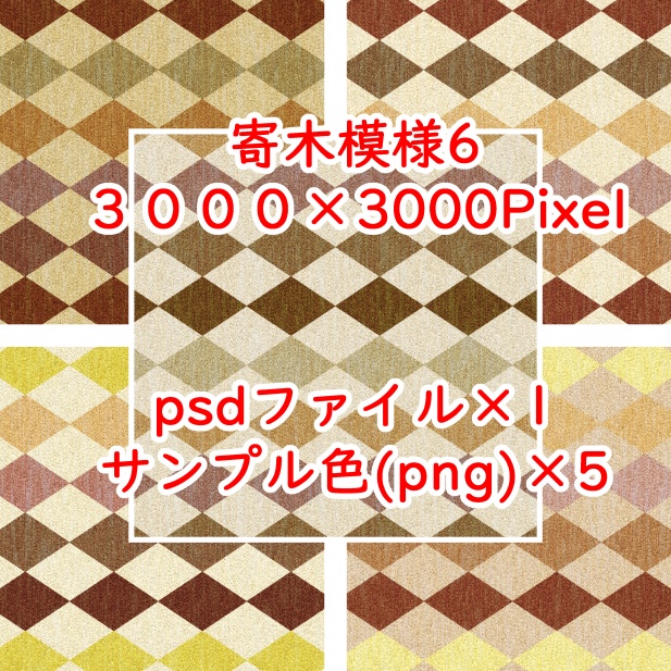 寄木模様6(psdファイル)