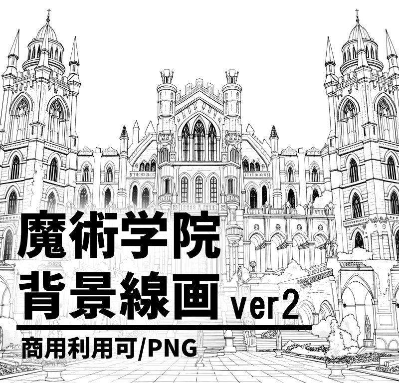 魔術学院・城館の背景線画素材