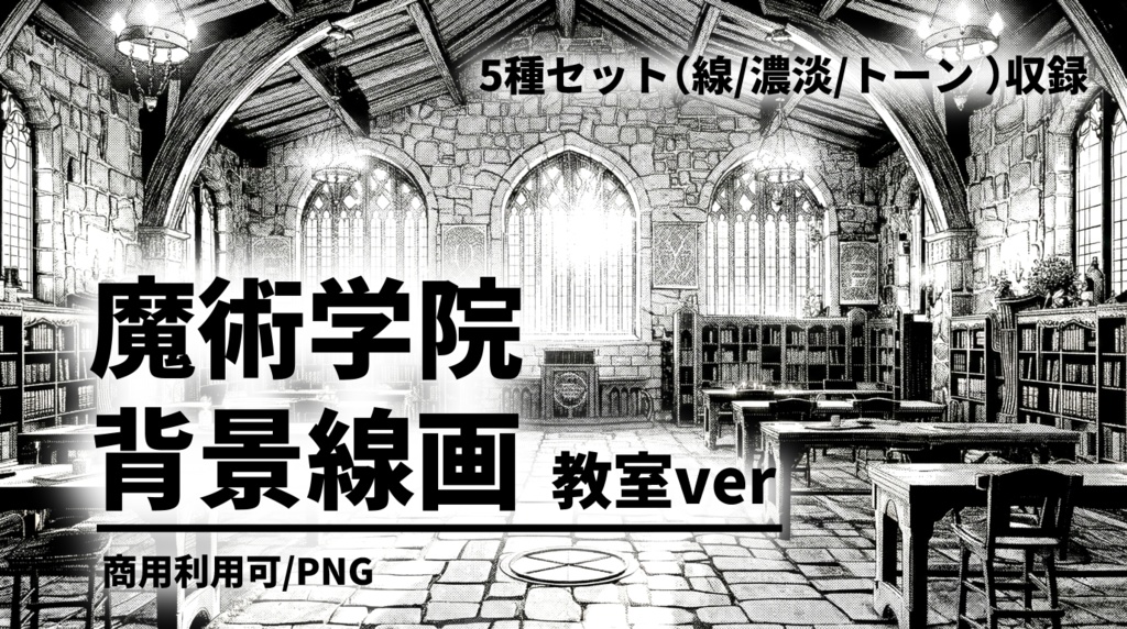 魔術学院の教室・背景素材(線画 / トーン / 濃淡違い 5枚セット)