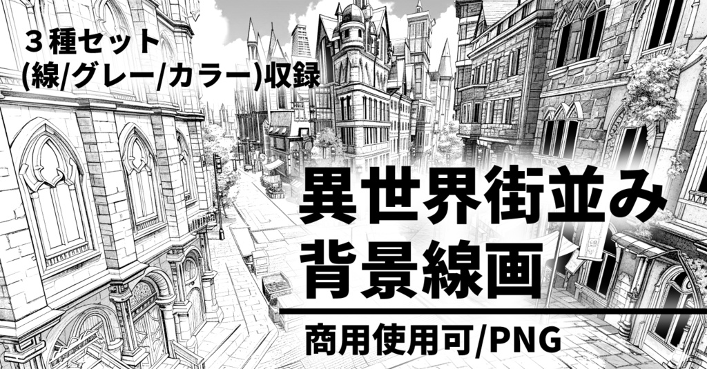 異世界街並み・背景線画