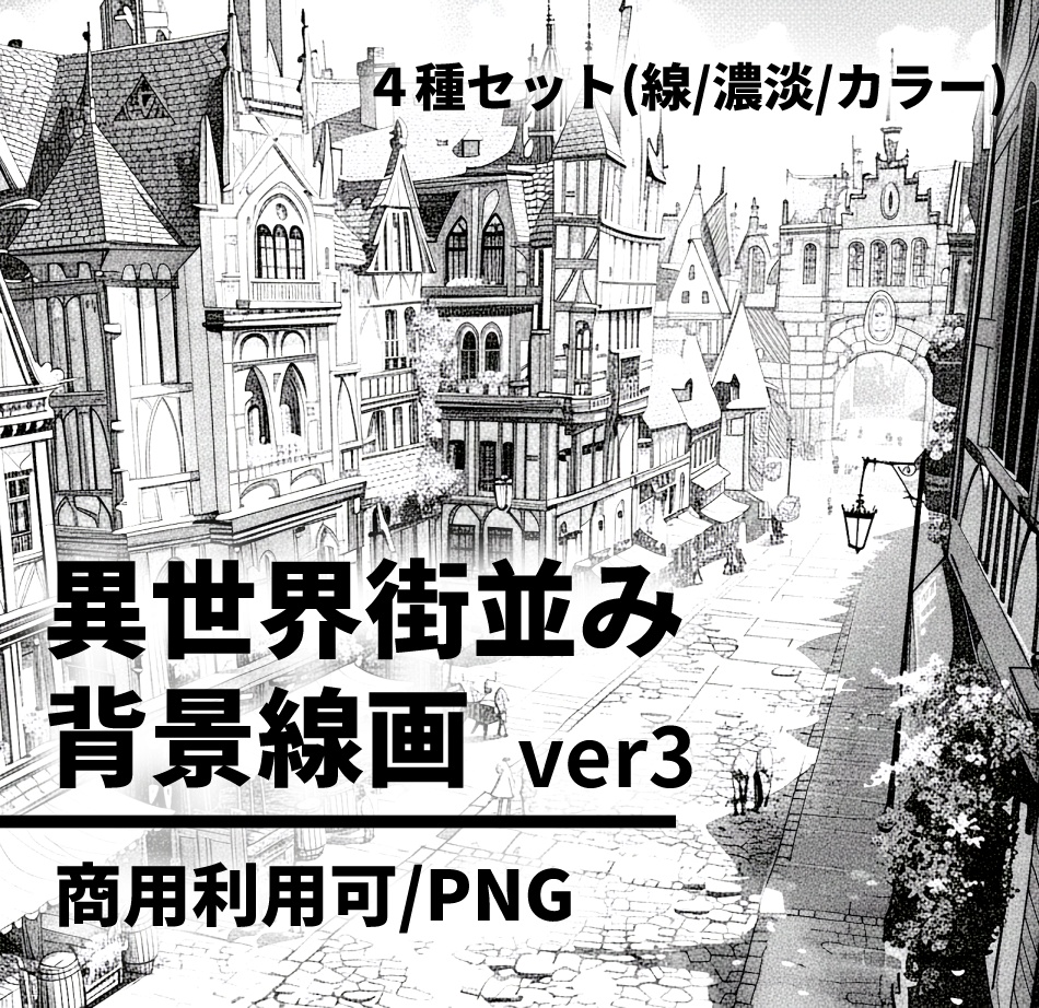 異世界街並み・背景線画 ver3