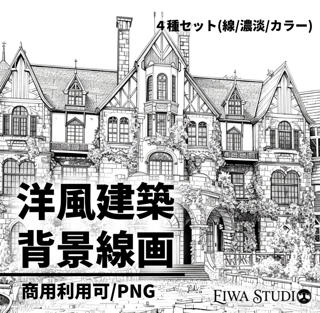 洋館・洋風建築の背景線画素材