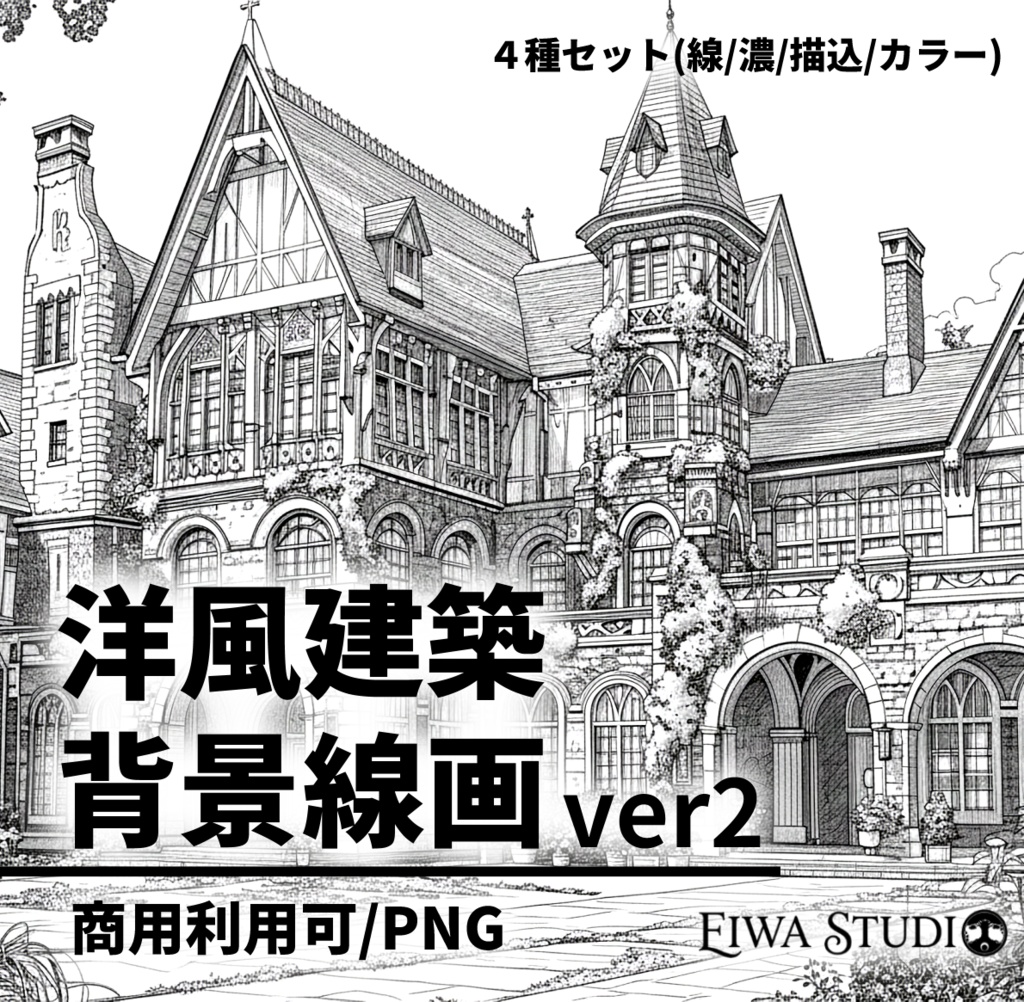 洋館・洋風建築の背景線画素材ver2