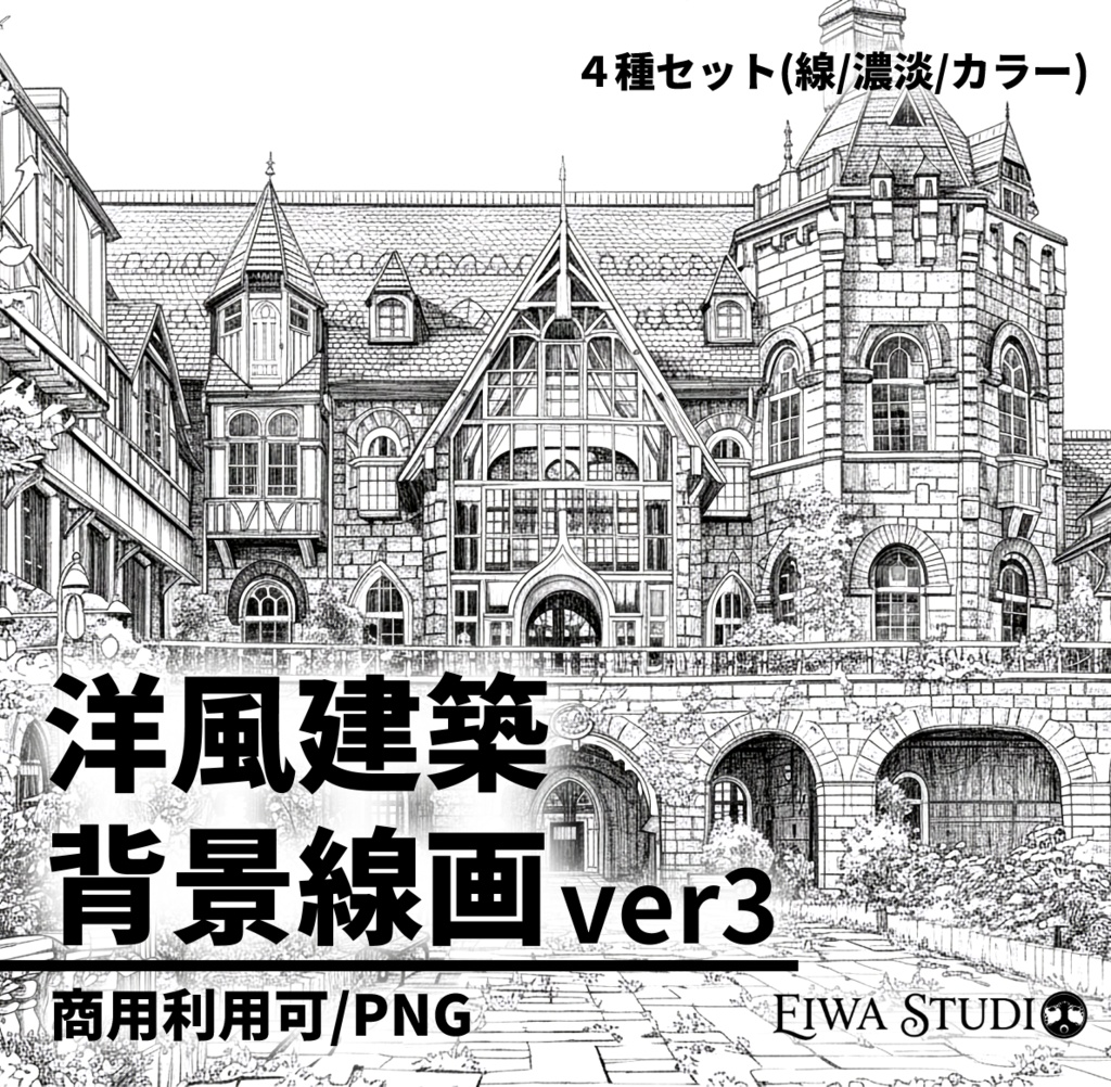 洋館・洋風建築の背景線画素材ver3