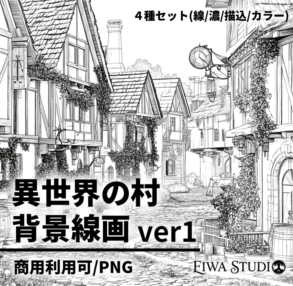 異世界の村 背景線画（街道・中世風・漫画用）