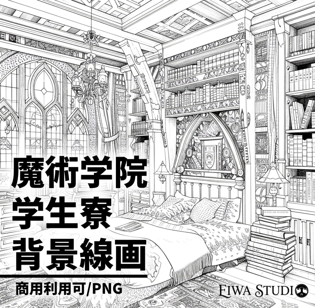 魔術学院・学生寮の背景線画
