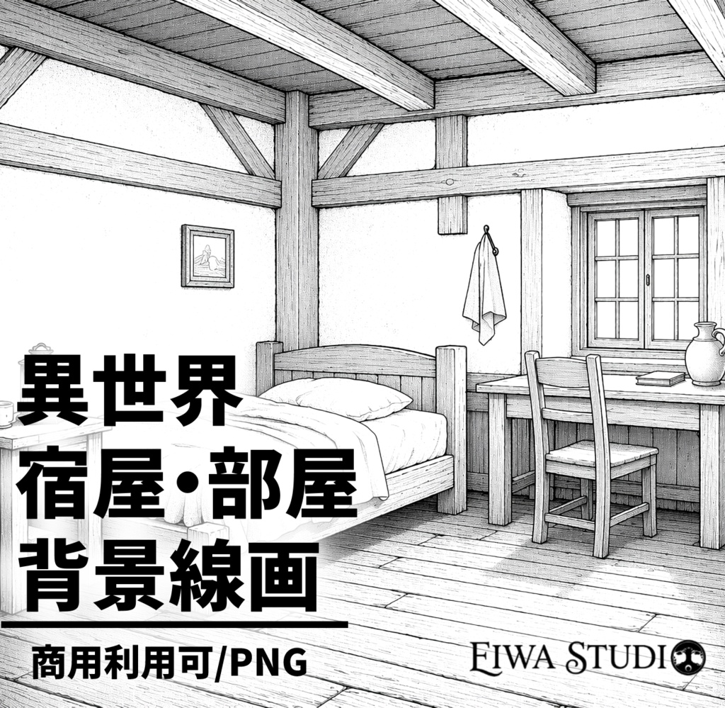 異世界宿屋・部屋の背景線画素材