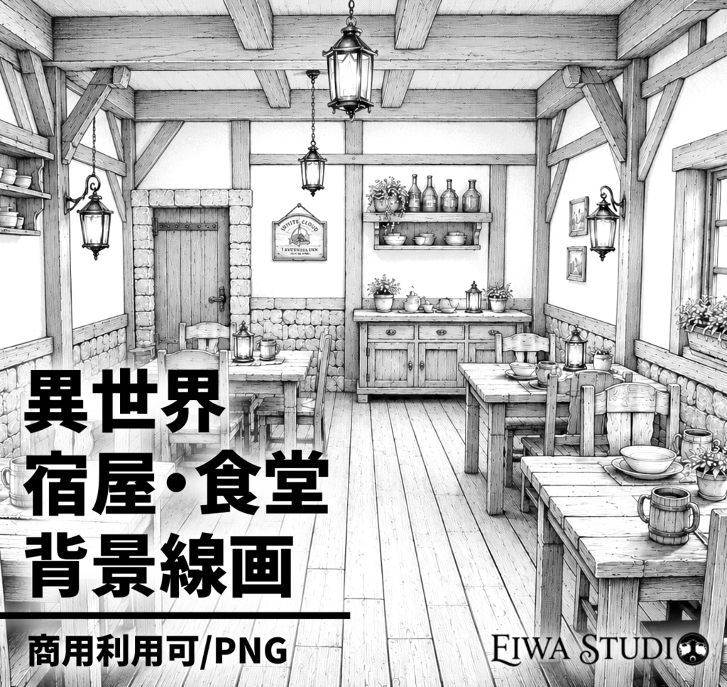 異世界宿屋・食堂の背景線画素材