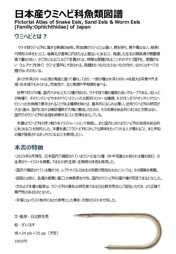 日本産ウミヘビ科魚類図譜 Pictorial Atlas of Snake Eels, Sand Eels & Worm Eels (Family: Ophichthidae) of Japan