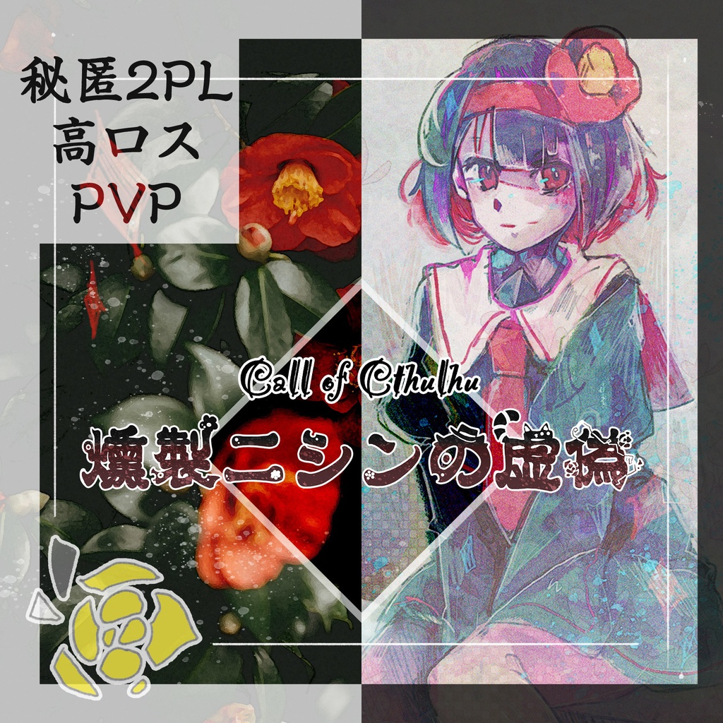 【本編無料】燻製二シンの虚偽SPLL:E195748