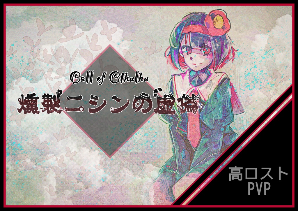 【本編無料】燻製二シンの虚偽SPLL:E195748