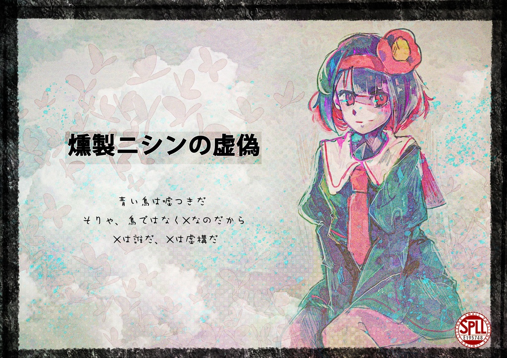 【本編無料】燻製二シンの虚偽SPLL:E195748
