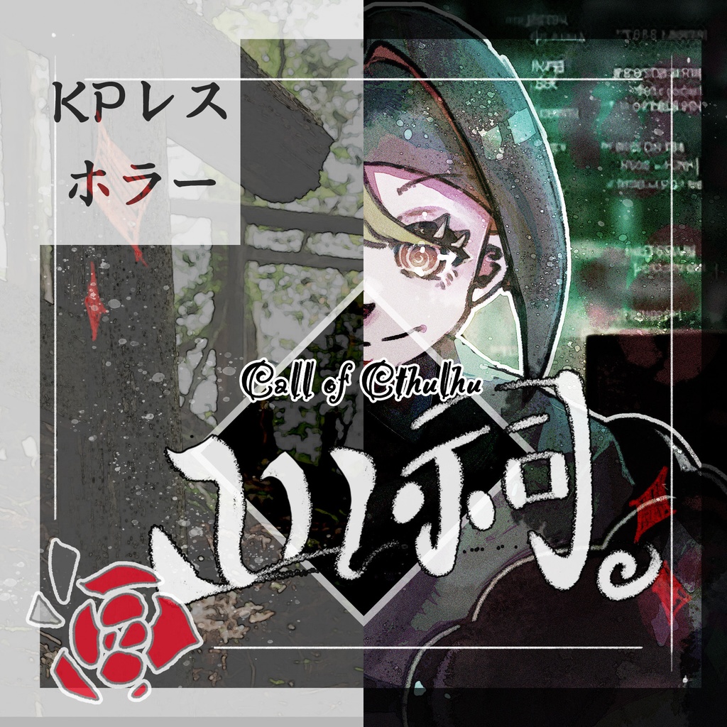 【助けて】山奥の祠から物が盗まれたようだが...【KPレス】