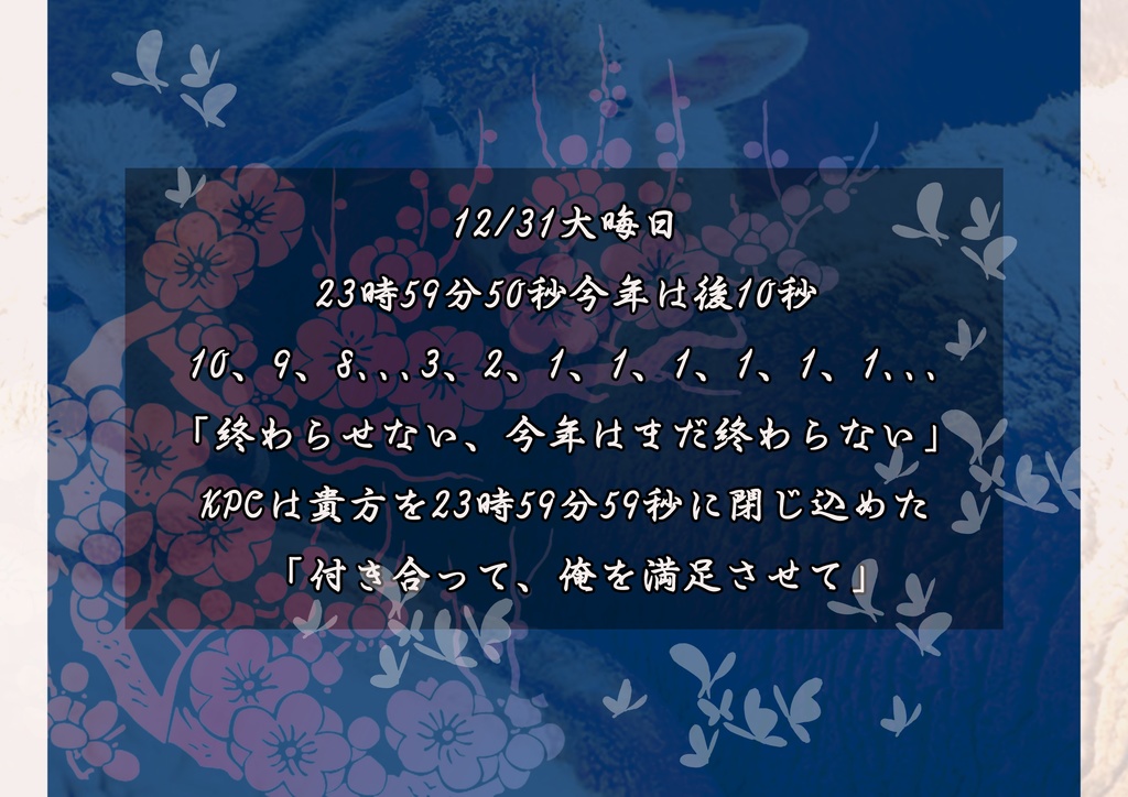 【1/10まで公開】23時59分59秒に閉じ込めて【新年シナリオ】