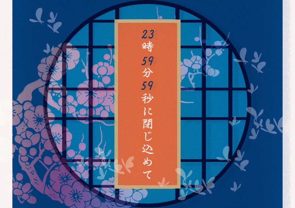 【1/10まで公開】23時59分59秒に閉じ込めて【新年シナリオ】