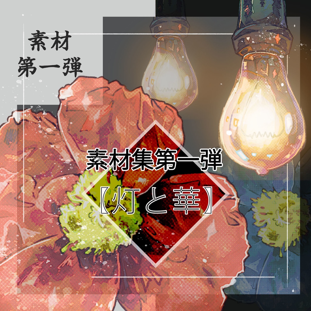 素材集【灯と華】