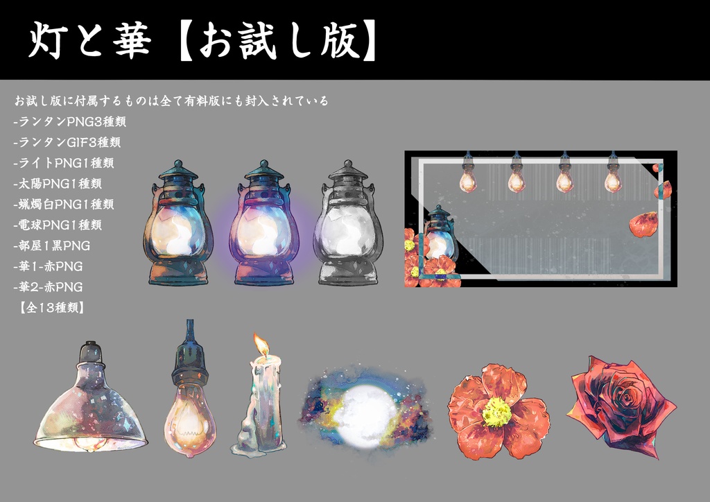 素材集【灯と華】