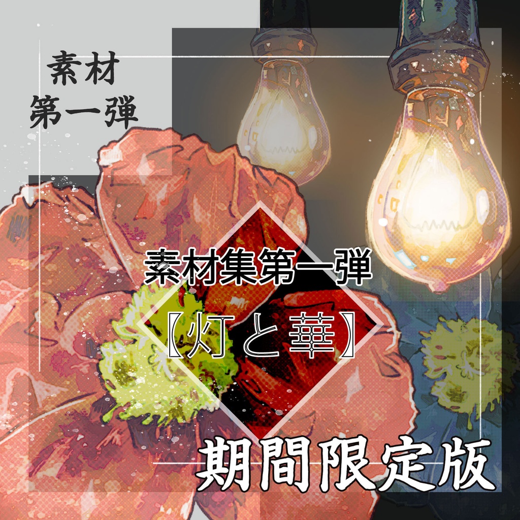 【期間限定5/20まで】素材集【灯と華キャンペーン版】