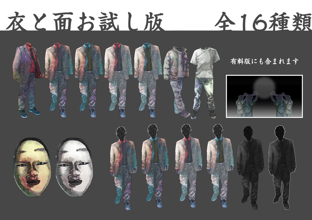 素材集【衣と面】