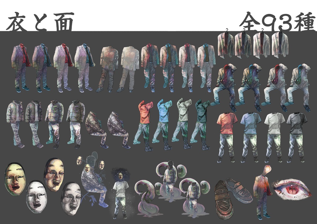素材集【衣と面】