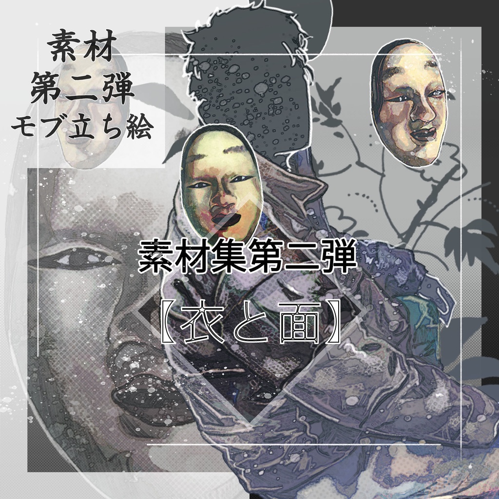 素材集【衣と面】