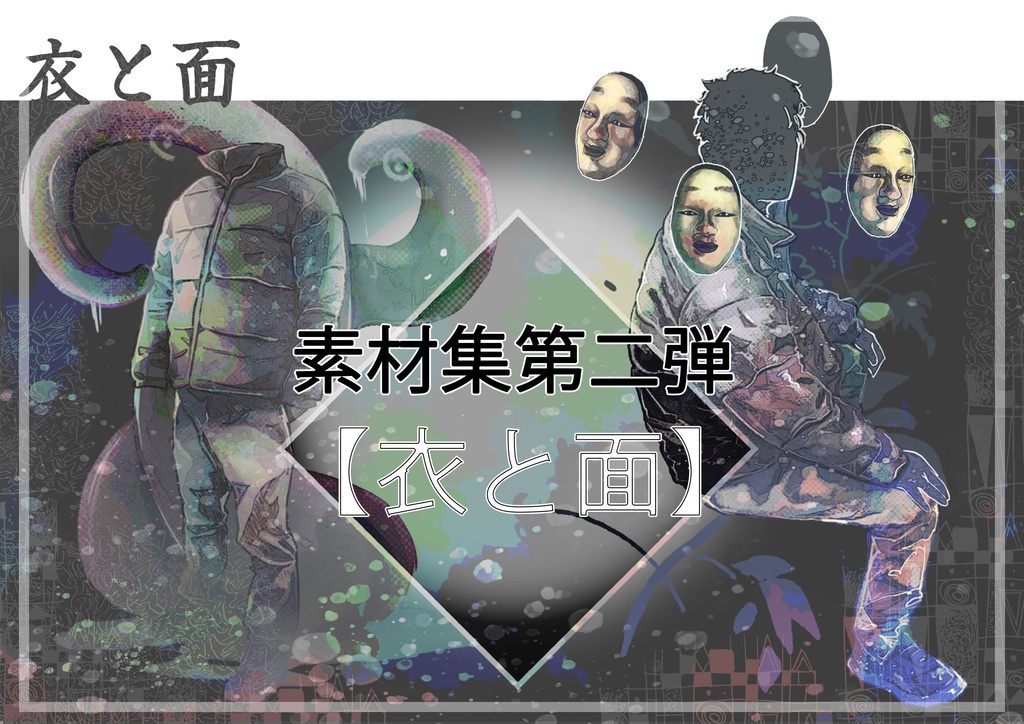 素材集【衣と面】