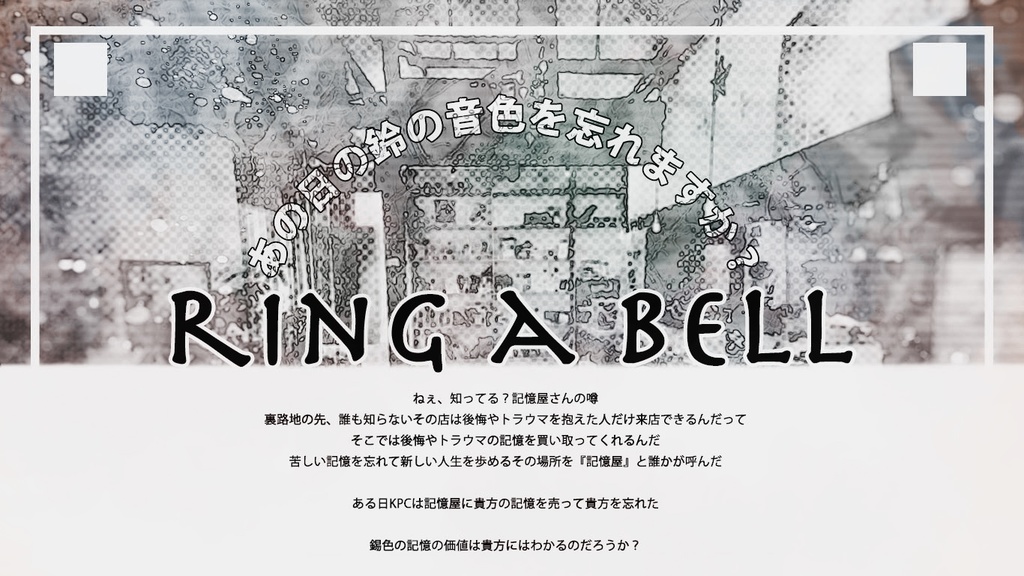 【正気度回復】ring a bell