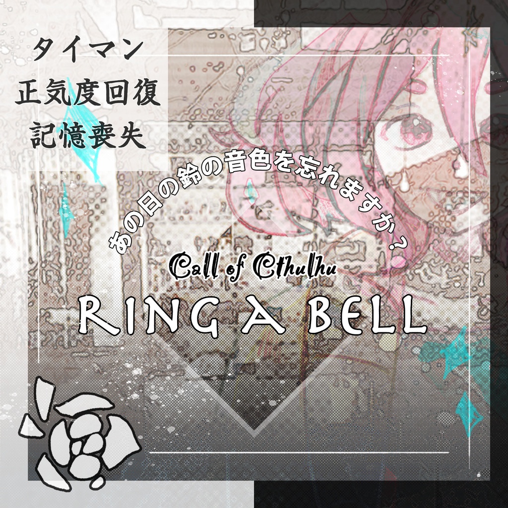 【正気度回復】ring a bell