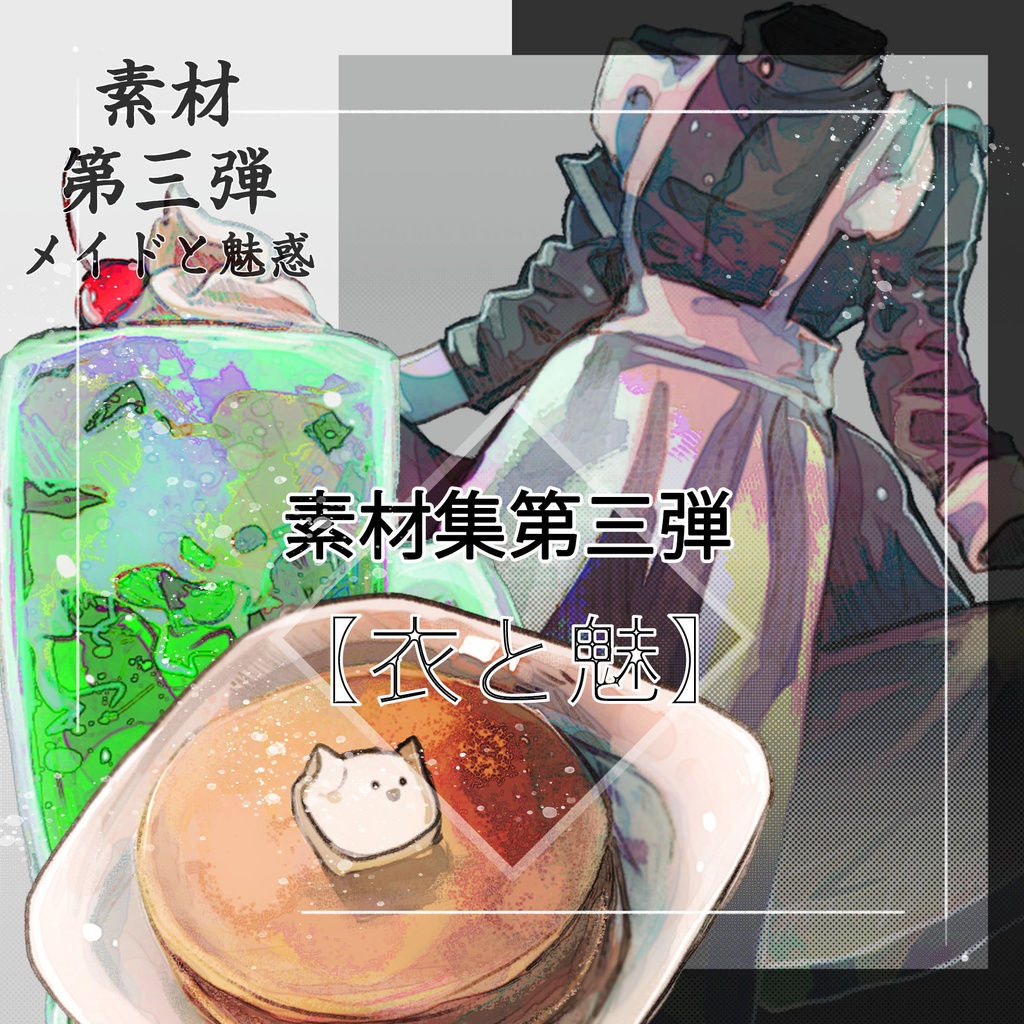 素材集【衣と魅】