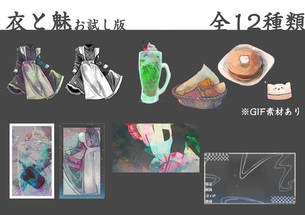 素材集【衣と魅】