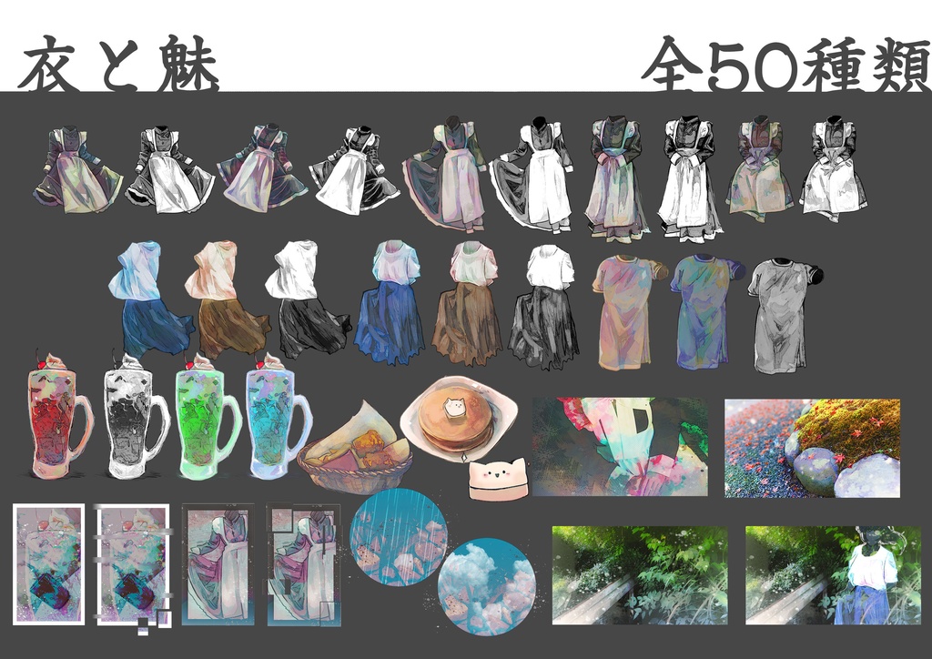 素材集【衣と魅】