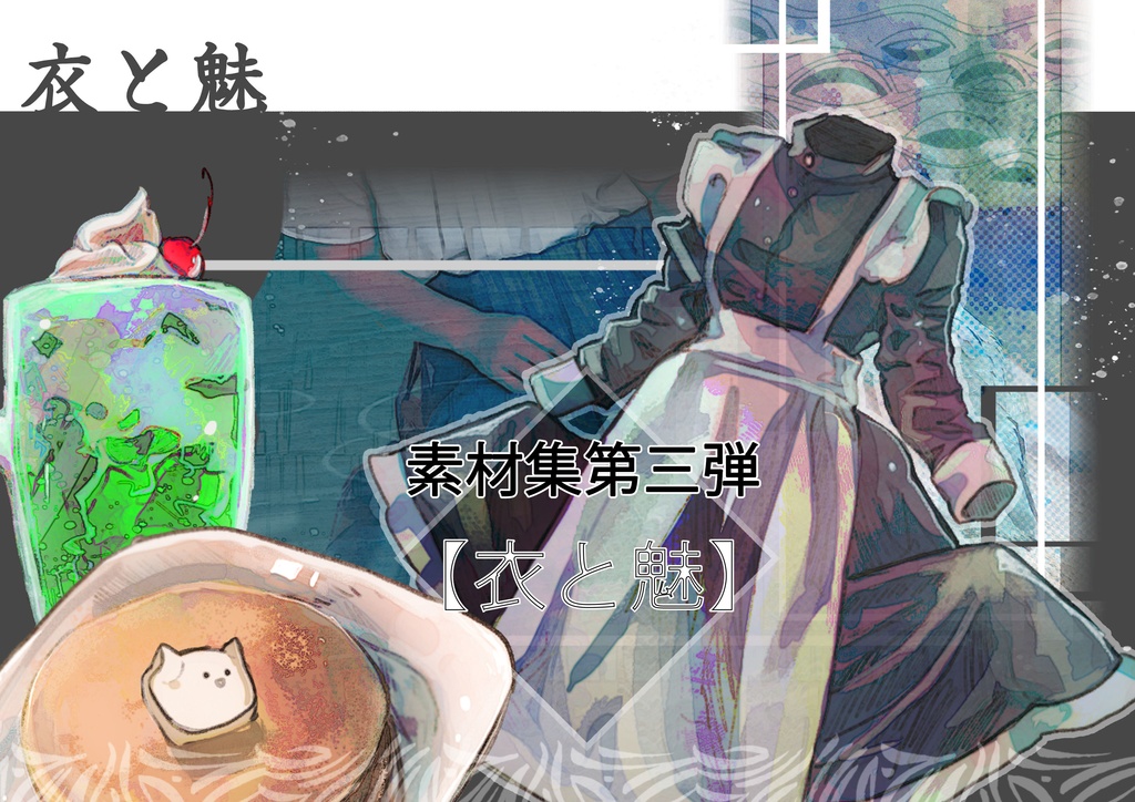 素材集【衣と魅】
