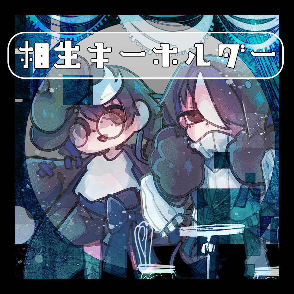 【reverseREbirthday】相生キーホルダー